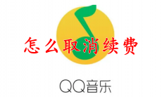 QQ音乐怎么取消续费