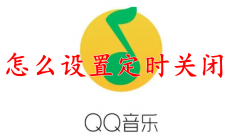 QQ音乐怎么设置定时关闭