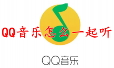 QQ音乐怎么一起听