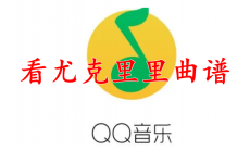 QQ音乐怎么看尤克里里曲谱