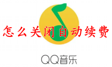 QQ音乐怎么关闭自动续费