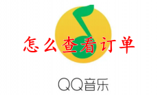 QQ音乐怎么查看订单