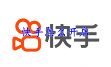 快手怎么开店