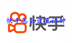 快手怎么设置语种