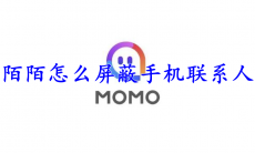 陌陌怎么屏蔽手机联系人