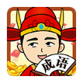 成语当大官红包版下载手游下载