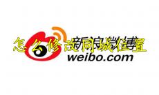 微博怎么修改同城位置