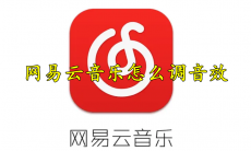 网易云音乐怎么调音效