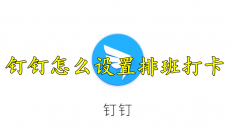 钉钉怎么设置排班打卡