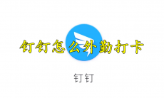 钉钉怎么外勤打卡