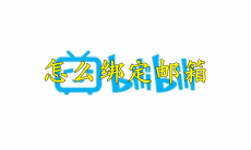 哔哩哔哩怎么绑定邮箱