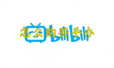 哔哩哔哩怎么购买手办