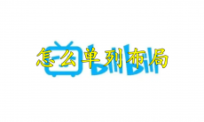 哔哩哔哩怎么单列布局