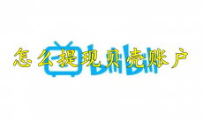 哔哩哔哩怎么提现贝壳账户