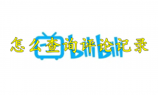哔哩哔哩怎么查询评论记录