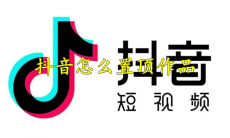 抖音怎么置顶作品