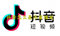 抖音怎么悬浮窗播放