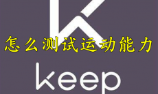 keep怎么测试运动能力