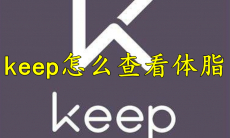 keep怎么查看体脂