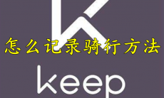 keep怎么记录骑行方法