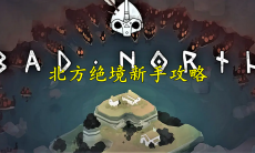 北方绝境新手攻略