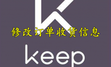 keep怎么修改订单收货信息