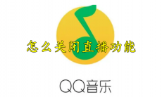QQ音乐怎么关闭直播功能