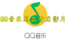 QQ音乐怎么开启影片