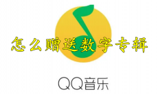 QQ音乐怎么赠送数字专辑