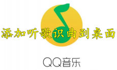 QQ音乐怎么添加听歌识曲到桌面