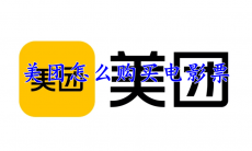 美团怎么购买电影票