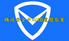 腾讯游戏安全知识答题答案