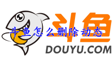 斗鱼怎么删除动态