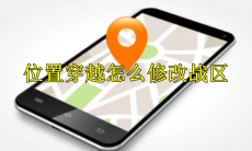 位置穿越怎么修改战区