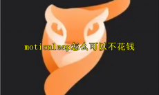 motionleap怎么可以不花钱