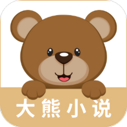 大熊小说app免费最新版