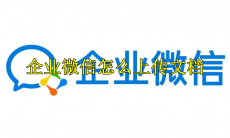 企业微信怎么上传文档