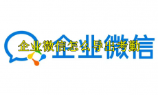 企业微信怎么导出考勤