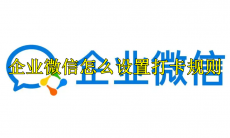 企业微信怎么设置打卡规则