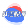 俄语翻译君软件下载