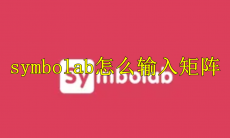 symbolab怎么输入矩阵