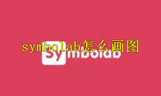 symbolab怎么画图
