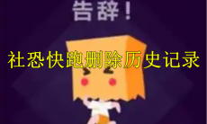 社恐快跑怎么删除历史记录