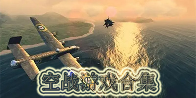 空战游戏大全