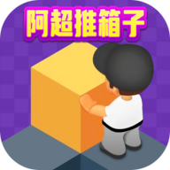 阿超推箱子手游下载