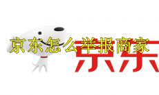 京东怎么举报商家