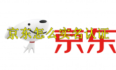 京东怎么实名认证