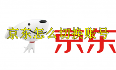 京东怎么切换账号