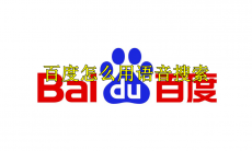 百度怎么用语音搜索