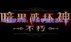 暗黑破坏神：不朽零氪党怎么玩